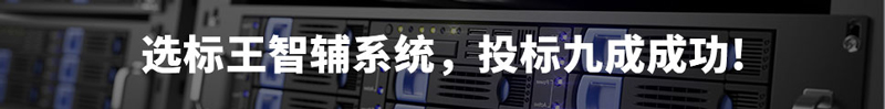 選標(biāo)王智輔系統(tǒng)，投標(biāo)9成成功！