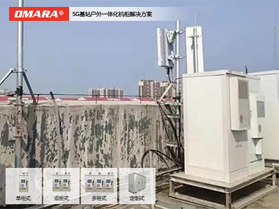 5G基站戶外一體化機(jī)柜解決方案