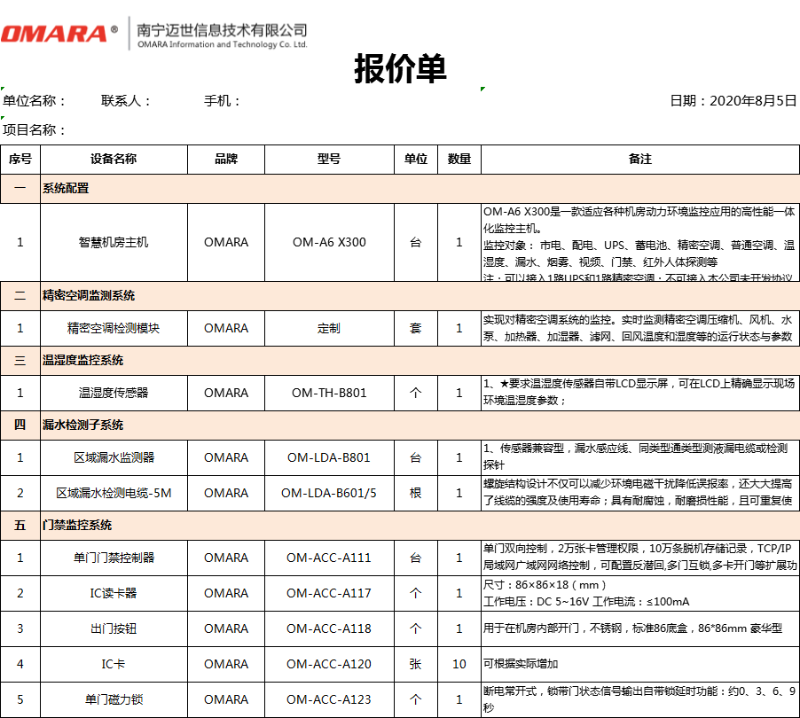 動力及環(huán)境監(jiān)測系統(tǒng)報(bào)價(jià)明細(xì)